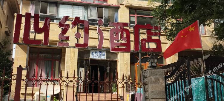 心约时尚酒店(郑州市京广实验学校店)图片