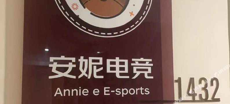安妮电竞公寓(淮安万象城店)图片