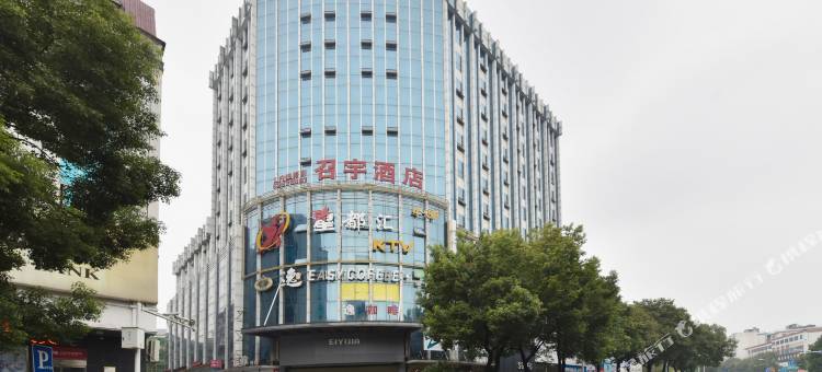 召宇酒店(湘潭火车站基建营店)图片