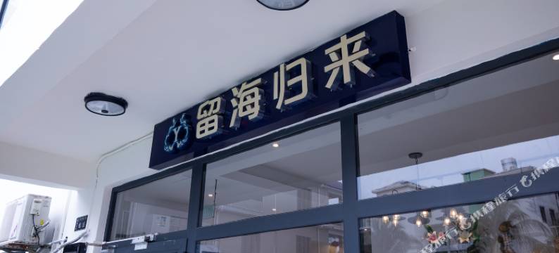 三亚留海归来民宿图片
