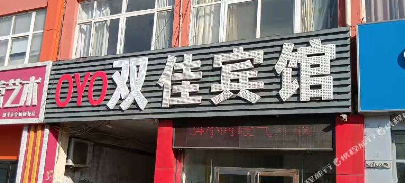 邹平双佳宾馆(会仙桥市场店)图片