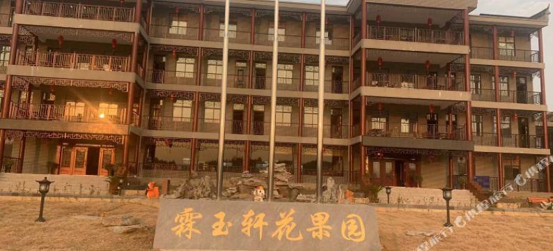 霖玉轩花果园酒店图片