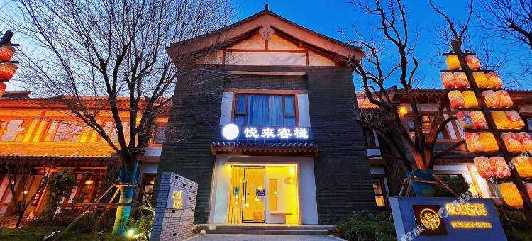 悦来客栈(洛阳龙门石窟西北服务区游客中心店)图片