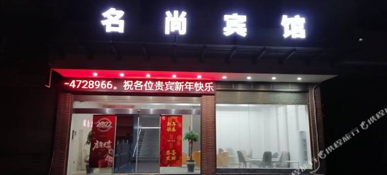 名尚宾馆图片