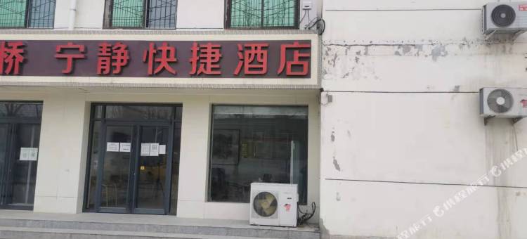 宁静快捷酒店图片
