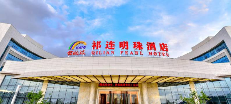 公航旅·祁连明珠酒店(丝绸之路甘州不夜城湿地公园店)图片