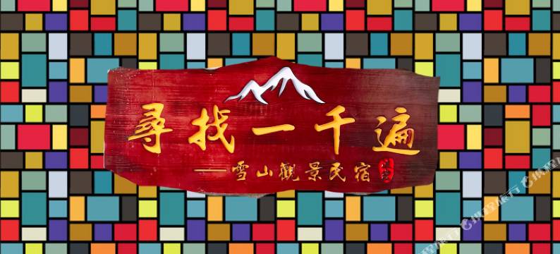 波密寻找一千遍民宿图片