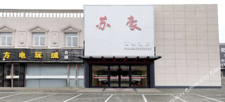 苏豪商务酒店(苏州吴江盛泽东方纺织城店)图片