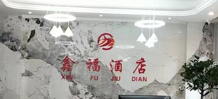 鑫福酒店(安顺西站万象城店)图片