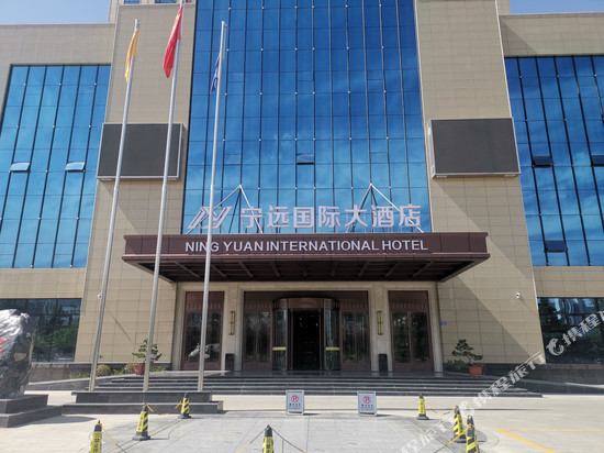 武山宁远国际大酒店