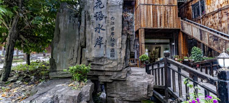 西江花语水岸酒店图片