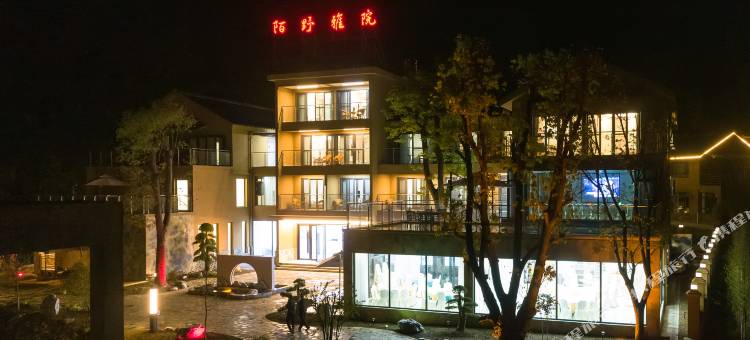 城口陌野雅院图片