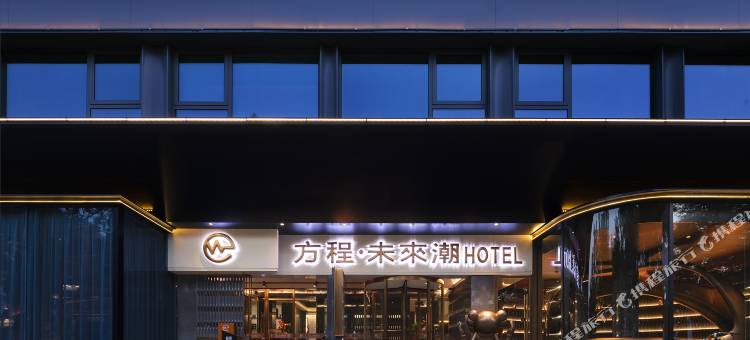 方程·未来潮酒店(晋城市人民广场市政府店)图片
