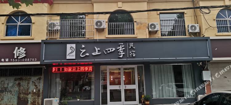 云上四季民宿(邯郸邱县振兴路店)图片