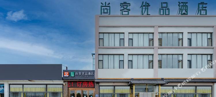 尚客优品酒店(惠民鲁北大街店)图片