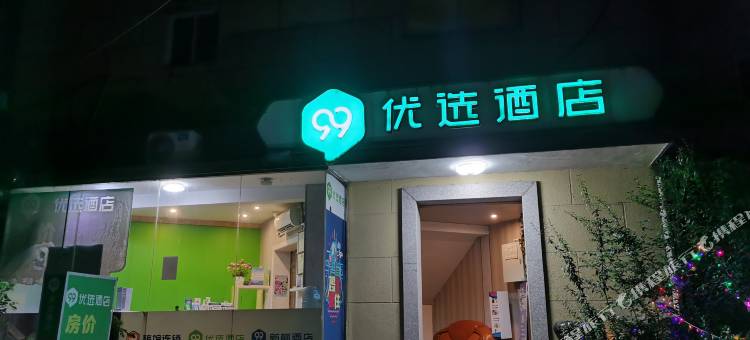 99优选酒店(嘉善火车站中山西路店)图片
