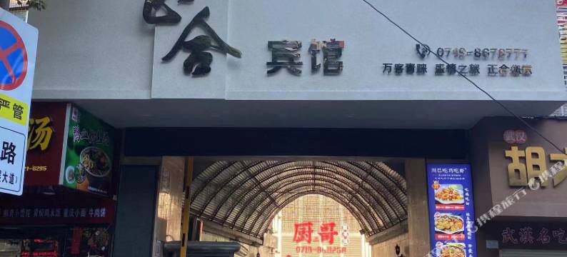 十堰正合宾馆图片