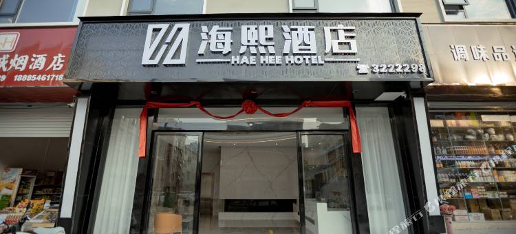 海熙酒店(中南广场店)图片