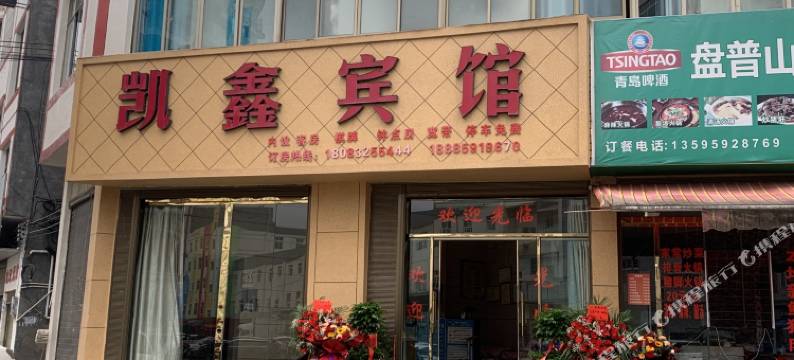 兴义凯鑫宾馆图片