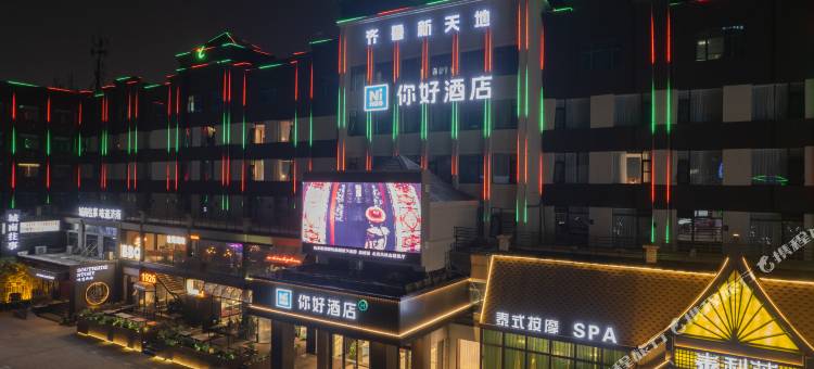 你好酒店(济南泉城广场宽厚里店)图片