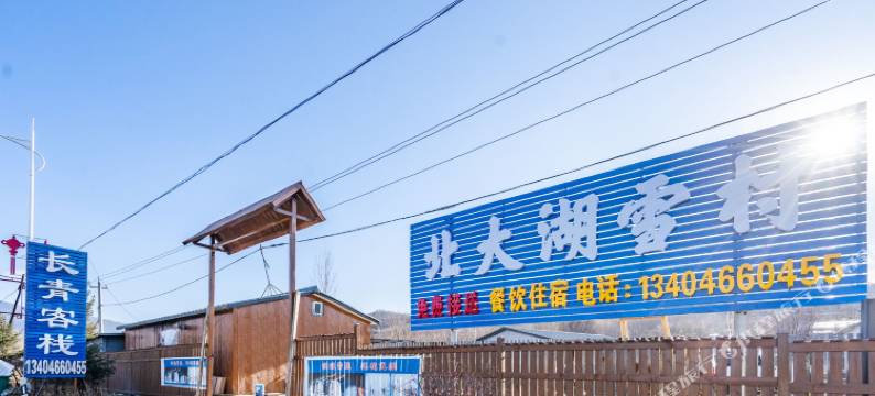 长青客栈(北大湖雪村店)图片