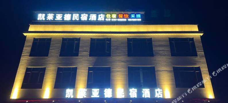 凯莱亚德民宿酒店图片