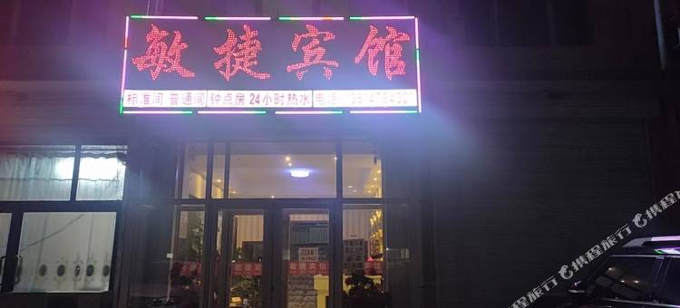 敏捷宾馆图片