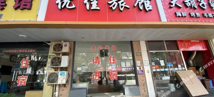 优佳旅馆图片