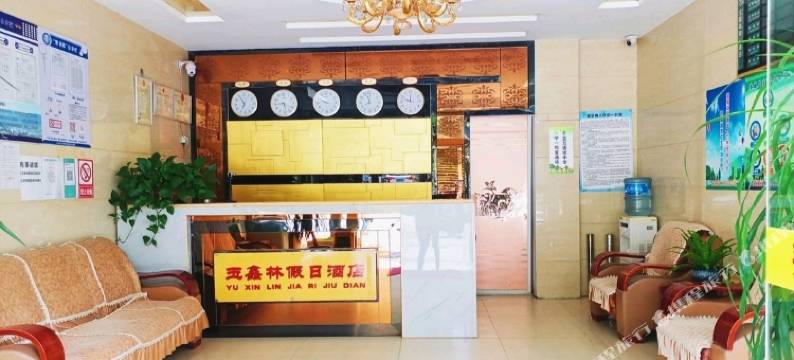 玉鑫林假日酒店图片
