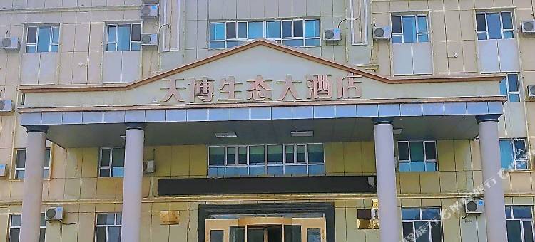 沙湾天博生态大酒店图片