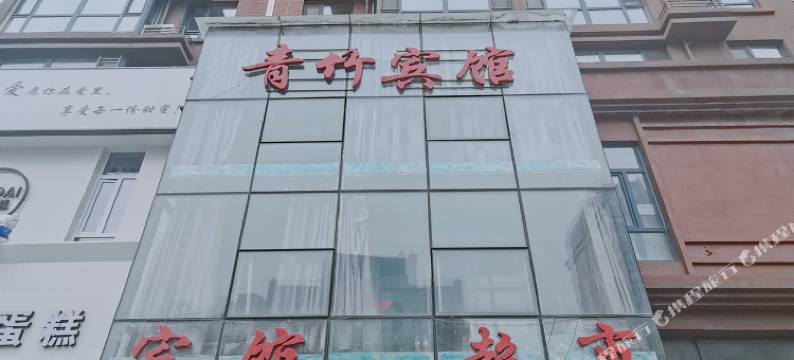 青竹宾馆图片