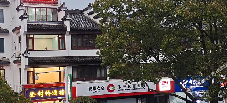 休宁登封桥酒楼图片