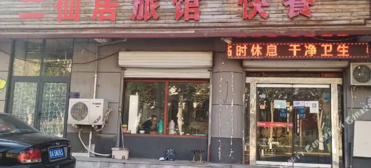 二仙居旅馆图片