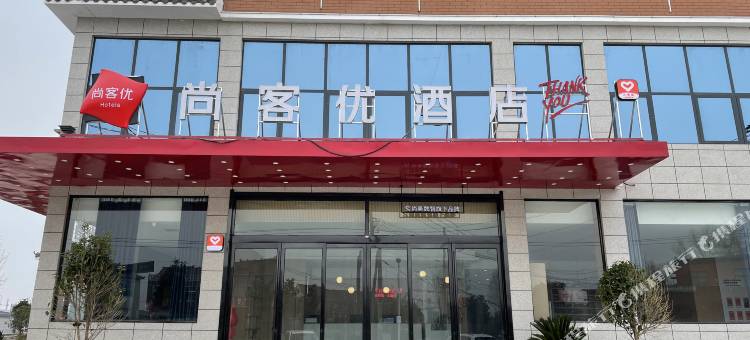 尚客优酒店(开封兰考堌阳音乐小镇店)图片