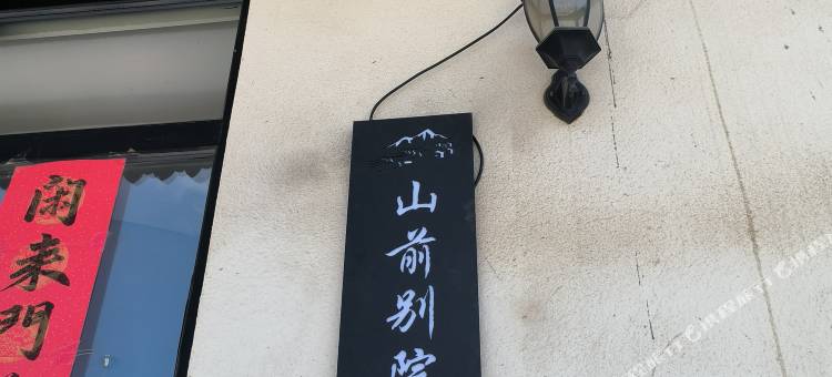 山前别院3号院(北京灵山江水河店)图片
