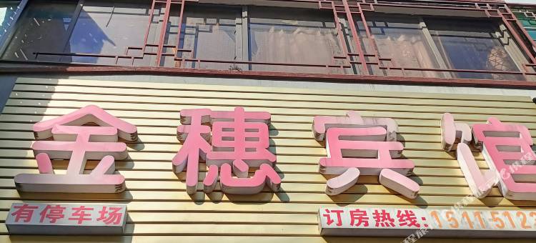 金穗宾馆(长征中路店)图片