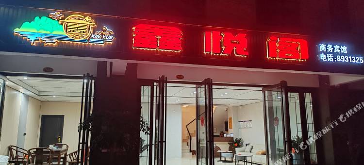 鑫悦阁宾馆图片