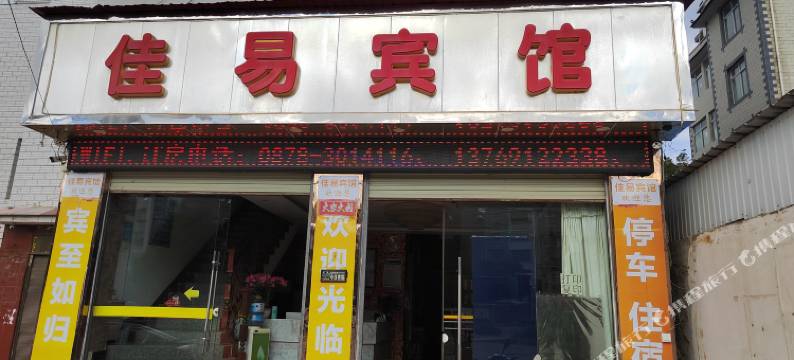 楚雄佳易宾馆图片