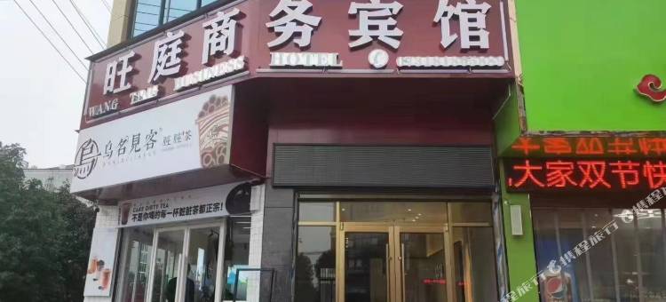 浏阳旺庭商务宾馆图片