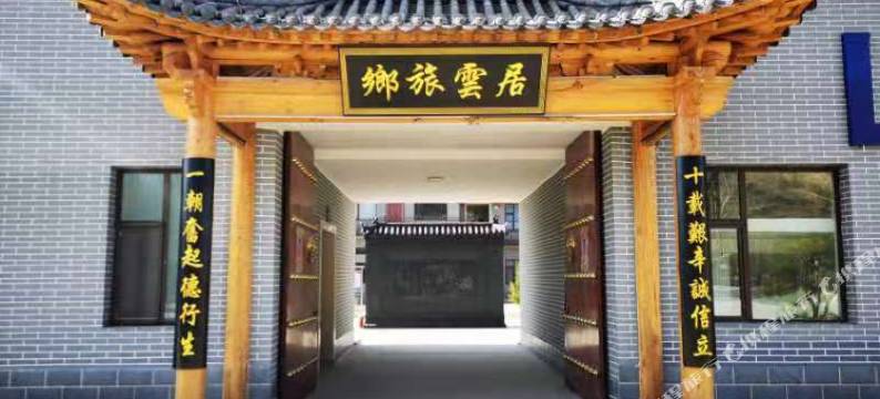 乡旅云居图片