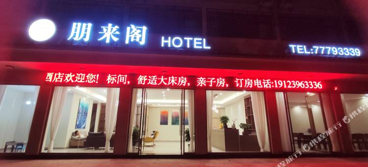 武隆朋来阁酒店图片