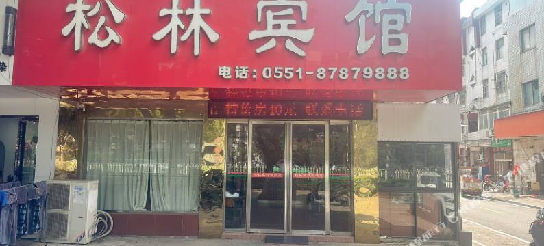 庐江松林宾馆图片