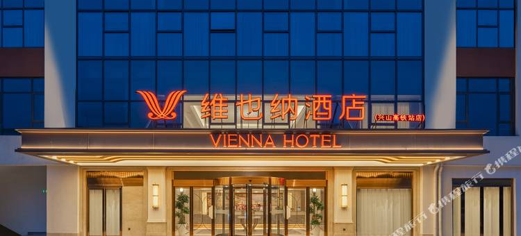维也纳酒店(兴山高铁站店)图片
