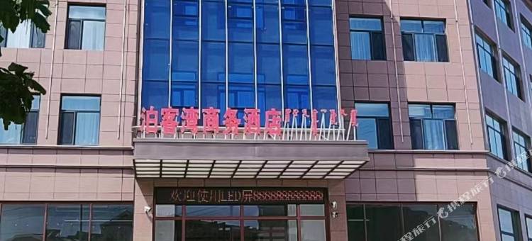 巴林左旗泊客湾商务酒店图片