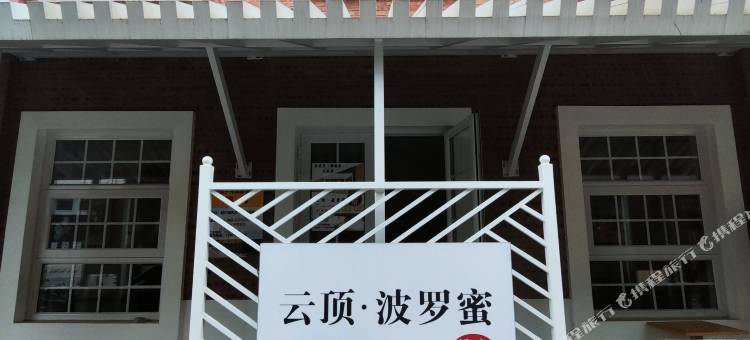 云顶波罗蜜民宿(北京宋庄艺术市集安贞医院店)图片