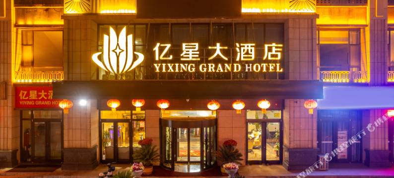 临夏亿星大酒店图片