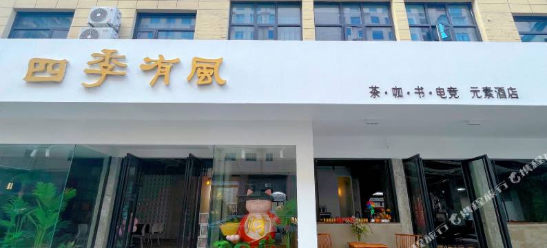 四季有风酒店(新洲区中医院店)图片