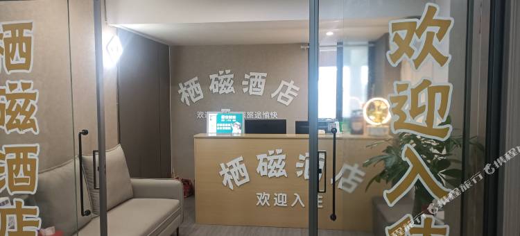 重庆栖磁酒店(磁器口古镇地铁站店)图片