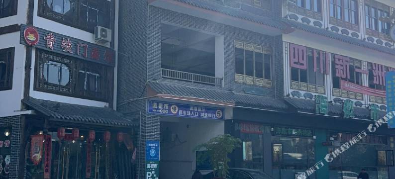 茂县懒虫小筑民宿图片