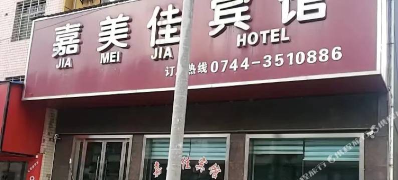 慈利嘉美佳宾馆图片